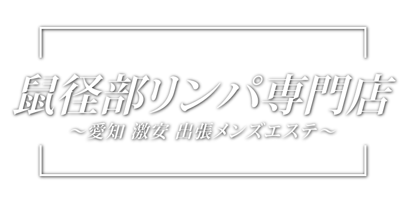 鼠径部リンパ専門店『一宮メンズエステ』